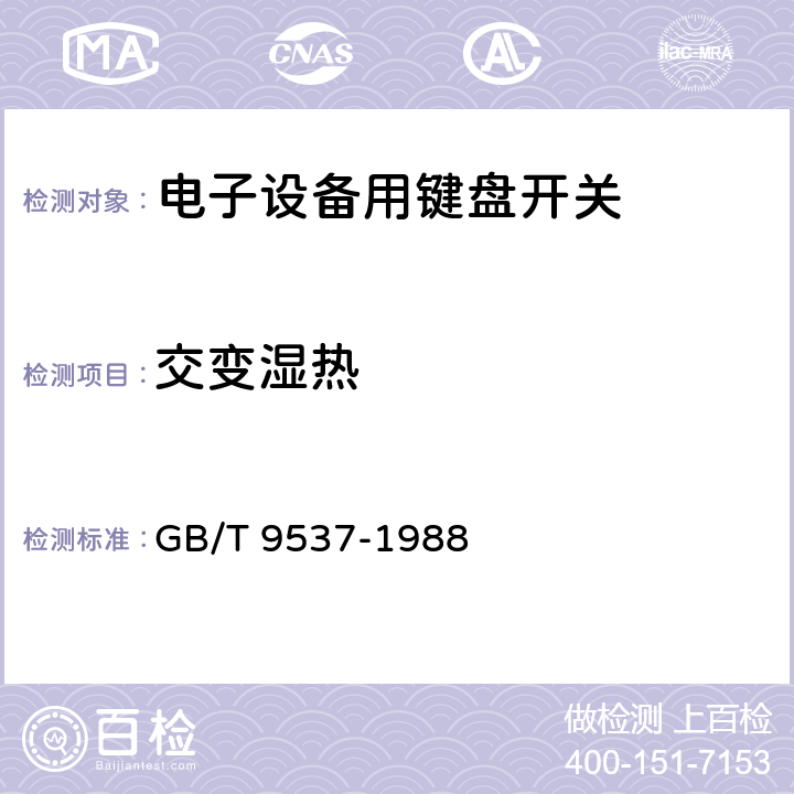 交变湿热 电子设备用键盘开关 第1部分：总规范 GB/T 9537-1988 4.12.2