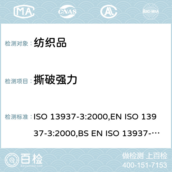 撕破强力 纺织品 织物撕破性能 第 3部分：翼形试样（单缝）撕破强力的测定 ISO 13937-3:2000,EN ISO 13937-3:2000,BS EN ISO 13937-3:2000,DIN EN ISO 13937-3:2000
