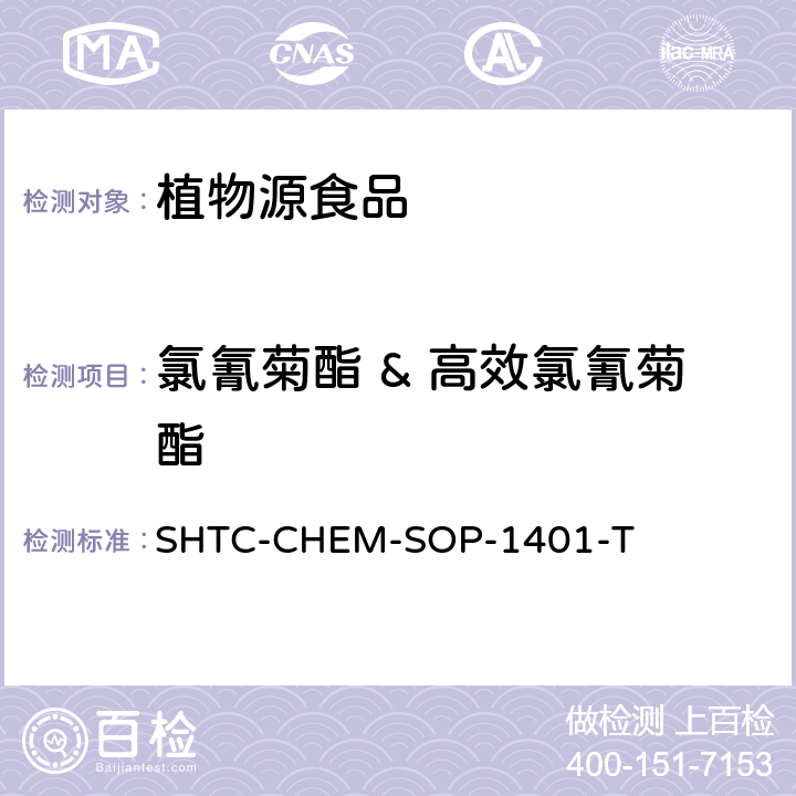 氯氰菊酯 & 高效氯氰菊酯 茶葉中504種農藥及相關化學品殘留量的測定 氣相色譜-串聯質譜法和液相色譜-串聯質譜法 SHTC-CHEM-SOP-1401-T