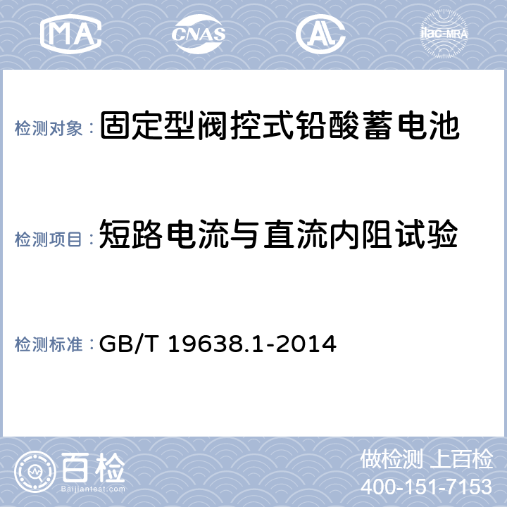 短路电流与直流内阻试验 固定型阀控式铅酸蓄电池第1部分：技术条件 GB/T 19638.1-2014 6.9