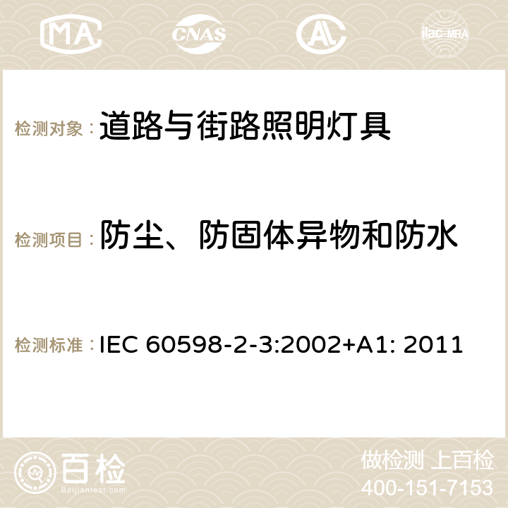 防尘、防固体异物和防水 灯具 第2-3部分： 特殊要求 道路与街路照明灯具 IEC 60598-2-3:2002+A1: 2011 3.13