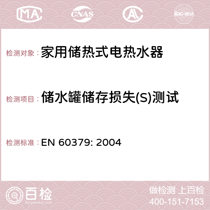 储水罐储存损失(S)测试 家用储热式电热水器性能测试方法 EN 60379: 2004 第9,10,11,12,14章