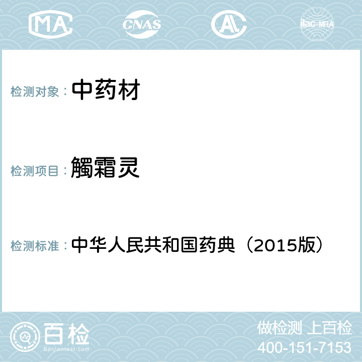 觸霜灵 通则 2341 农药残留测定法第四法2.液相色谱-串联质谱法 中华人民共和国药典（2015版）