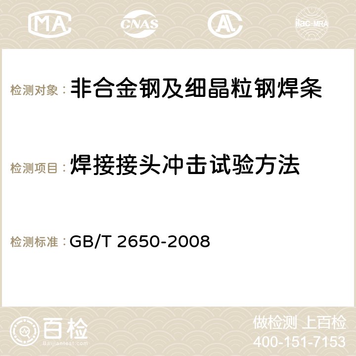 焊接接头冲击试验方法 焊接接头冲击试验方法 GB/T 2650-2008