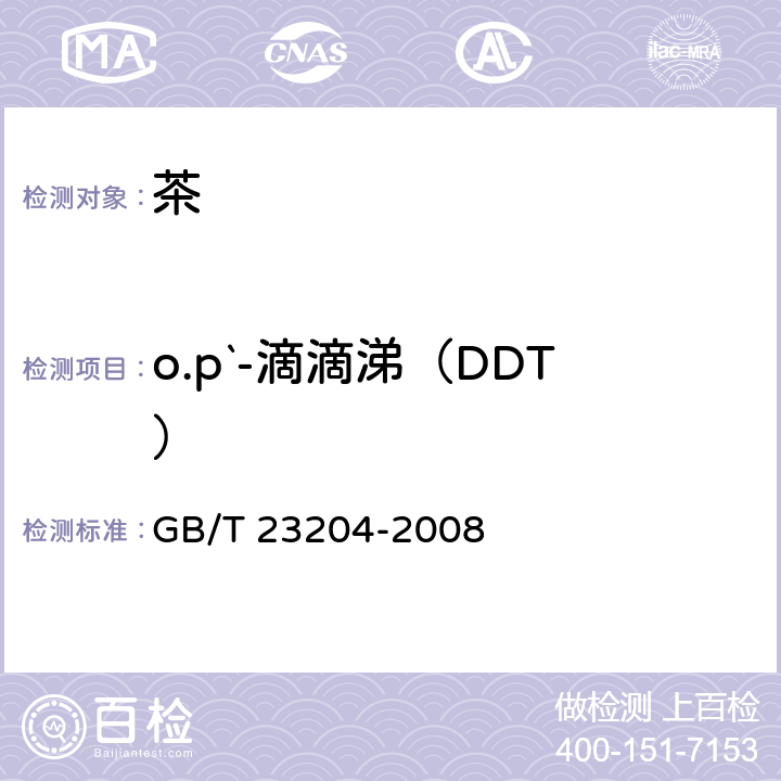 o.p`-滴滴涕（DDT） 茶叶中519种农药及相关化学品残留量的测定 气相色谱-质谱法 GB/T 23204-2008