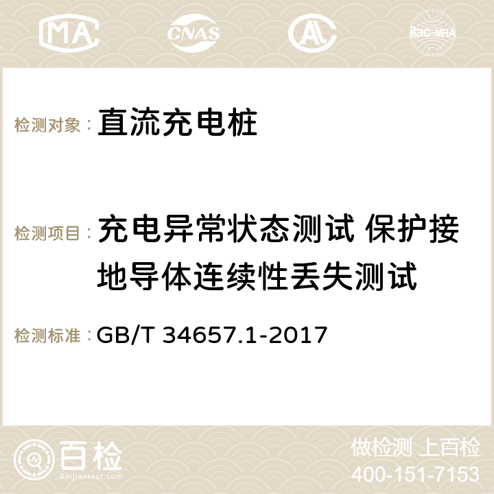 充电异常状态测试 保护接地导体连续性丢失测试 电动汽车传导充电互操测试规范 第1部分：供电设备 GB/T 34657.1-2017 6.3.4.6