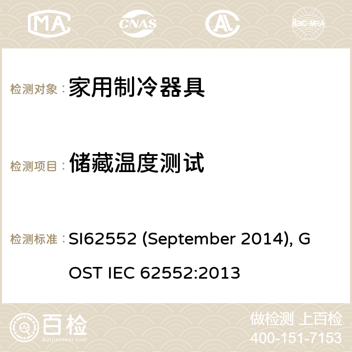 储藏温度测试 家用制冷器具性能和测试方法 SI62552 (September 2014), GOST IEC 62552:2013 13