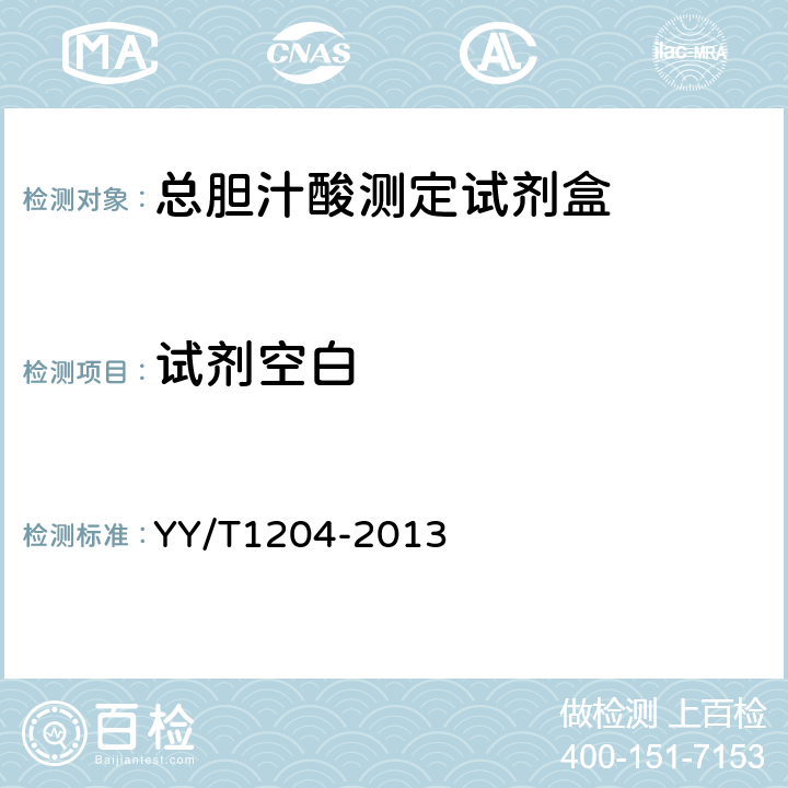 试剂空白 总胆汁酸测定试剂盒（酶循环法） YY/T1204-2013 5.3
