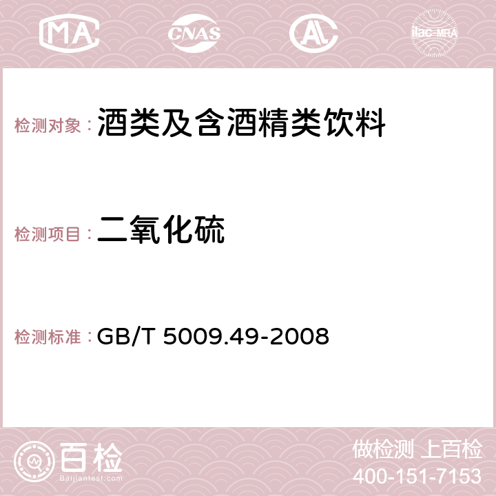 二氧化硫 发酵酒及其配制酒卫生标准的分析方法 GB/T 5009.49-2008 4.1.2&4.1.3