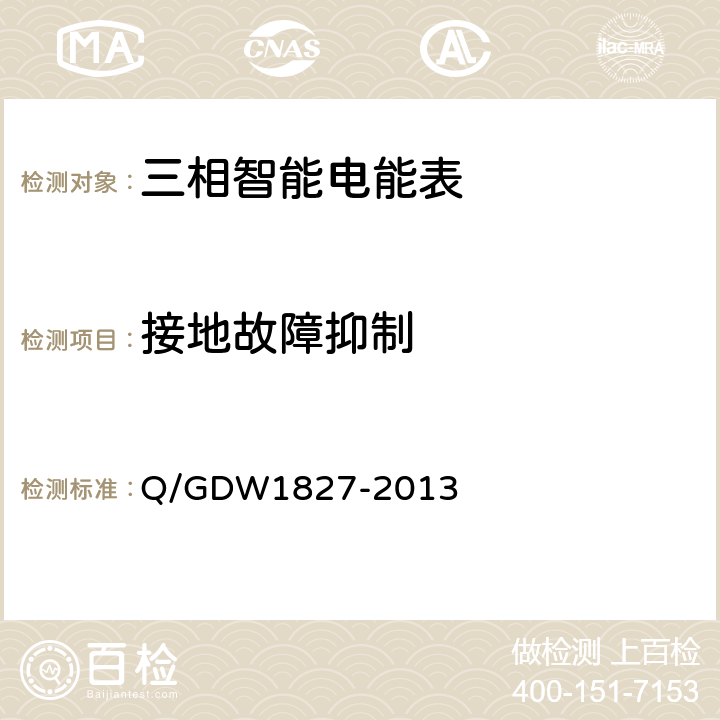 接地故障抑制 三相智能电能表技术规范 Q/GDW1827-2013 5.4.6