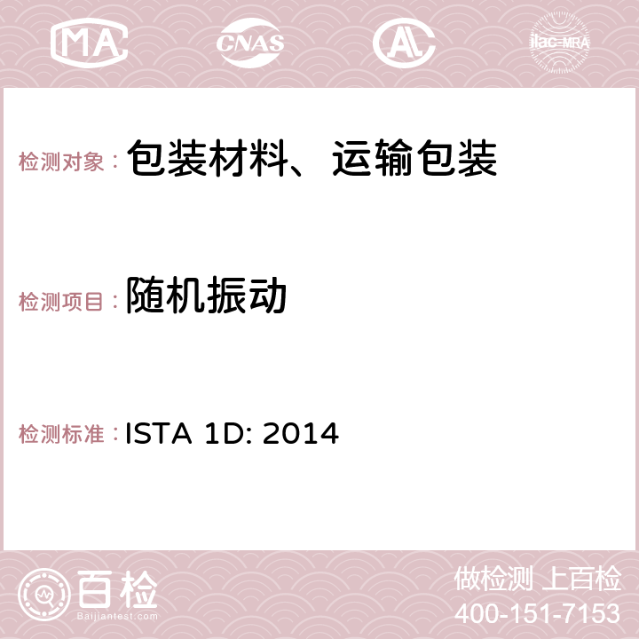 随机振动 大于150lb（68kg）的包装件的扩展测试 ISTA 1D: 2014 单元4