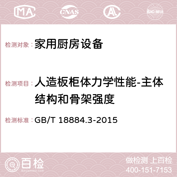 人造板柜体力学性能-主体结构和骨架强度 家用厨房设备 第3部份：试验方法与检验规则 GB/T 18884.3-2015 4.6.2.18