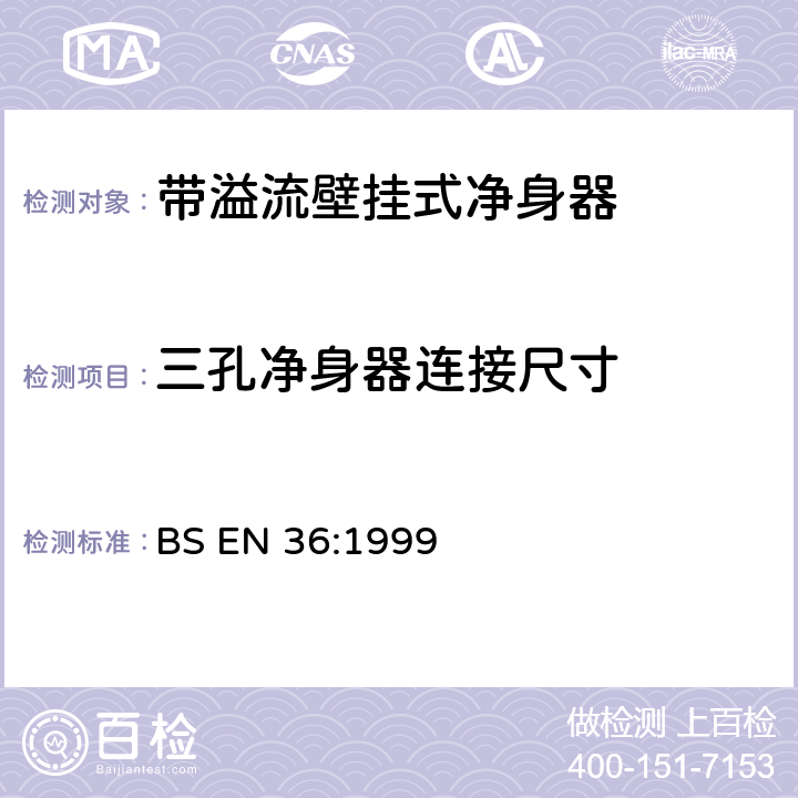 三孔净身器连接尺寸 BS EN 36:1999 《带溢流壁挂式净身器连接尺寸》  （2.2）