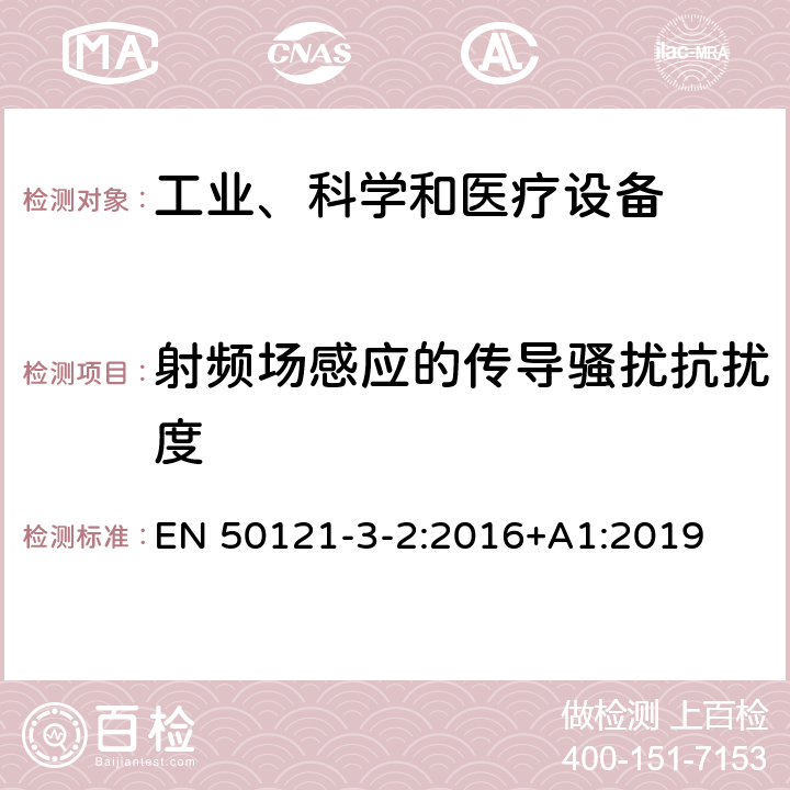 射频场感应的传导骚扰抗扰度 铁路应用.电磁兼容性.第3-2部分：机车车辆.装置 EN 50121-3-2:2016+A1:2019 6