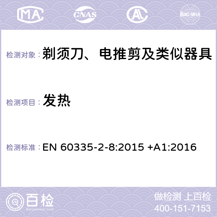 发热 家用和类似用途电器的安全 第2-8部分: 剃须刀、电推剪及类似器具的特殊要求 EN 60335-2-8:2015 +A1:2016 11