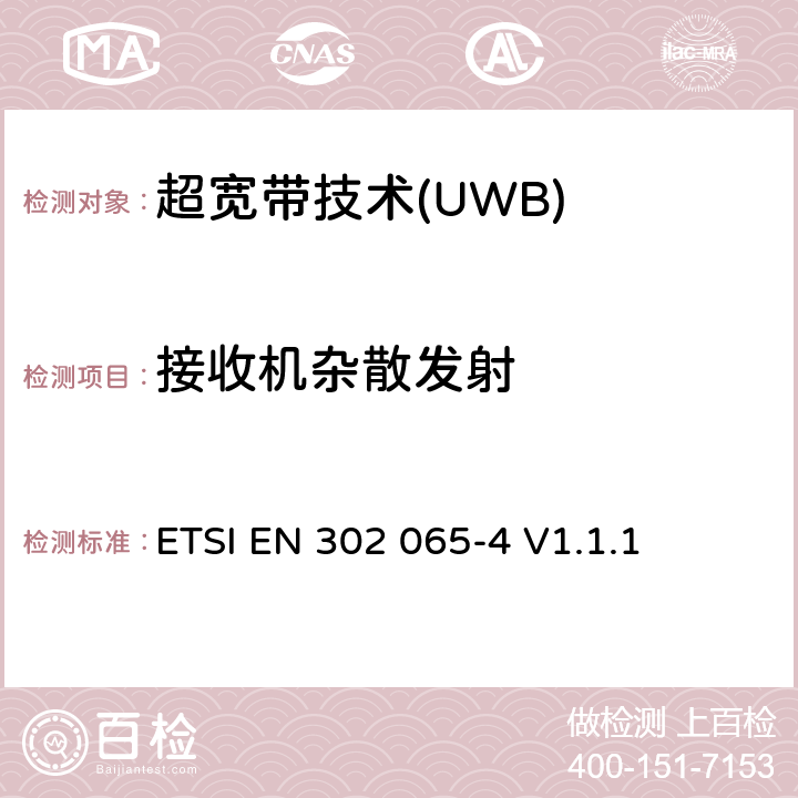 接收机杂散发射 采用超宽带技术的短程设备(SRD)；涵盖RED指令第3.2条基本要求的协调标准；第4部分：使用10.6 GHz以下超宽带技术的材料传感设备 ETSI EN 302 065-4 V1.1.1 4.4.2