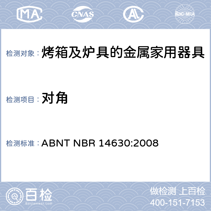 对角 烤箱及炉具的金属家用器具 ABNT NBR 14630:2008 4.5
