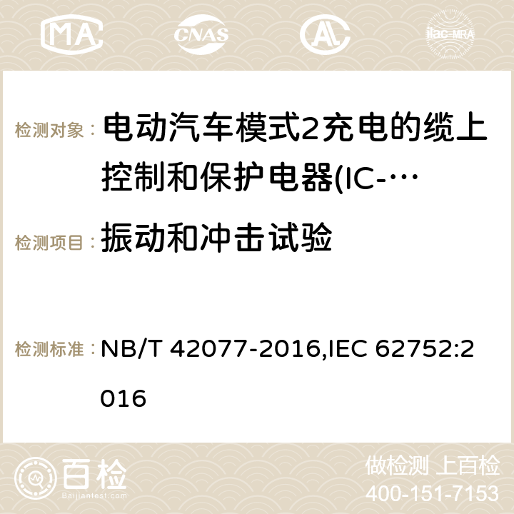 振动和冲击试验 电动汽车模式2充电的缆上控制和保护装置（IC-CPD） NB/T 42077-2016,IEC 62752:2016 9.36