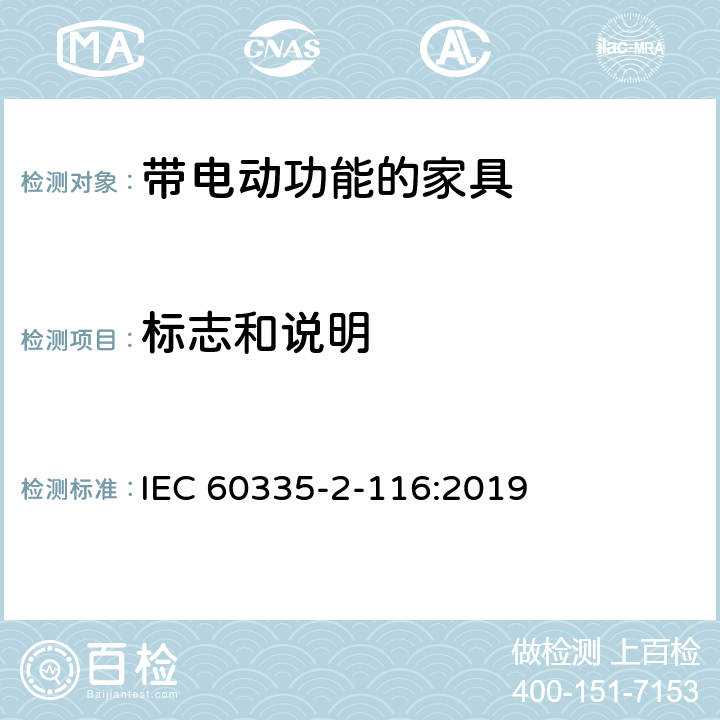 标志和说明 家用和类似用途电器的安全 带电动功能的家具的特殊要求 IEC 60335-2-116:2019 7