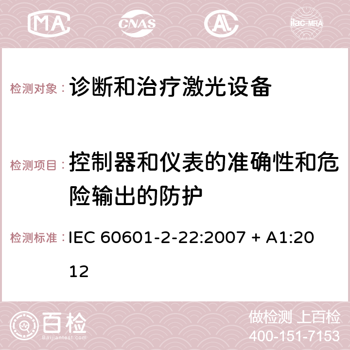 控制器和仪表的准确性和危险输出的防护 医用电气设备-第2-22部分 诊断和治疗激光设备的安全专用要求 IEC 60601-2-22:2007 + A1:2012 201.12