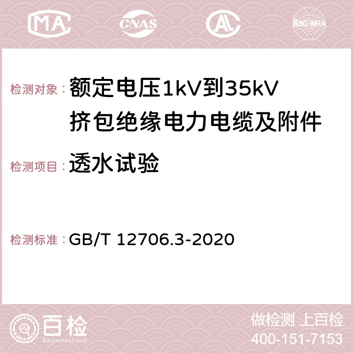 透水试验 GB/T 12706.3-2020 额定电压1kV（Um=1.2kV）到35kV（Um=40.5kV）挤包绝缘电力电缆及附件 第3部分：额定电压35kV（Um=40.5kV）电缆 GB/T 12706.3-2020 19.24