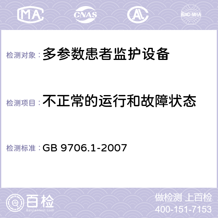 不正常的运行和故障状态 《医用电气设备 第1部分：安全通用要求》 GB 9706.1-2007 52