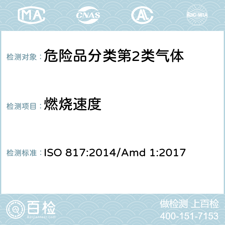 燃烧速度 制冷剂编号方法和安全性分类 ISO 817:2014/Amd 1:2017 附 录 C