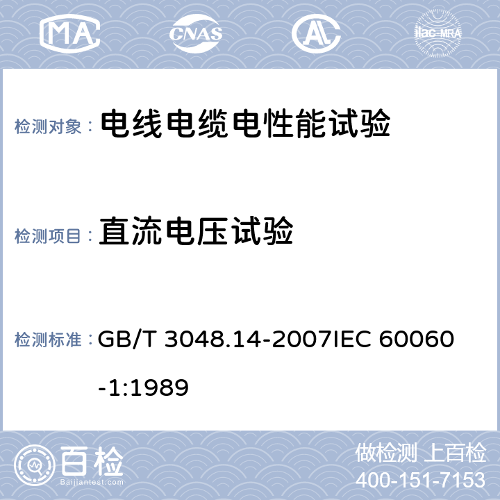 直流电压试验 电线电缆电性能试验方法 第14部分：直流电压试验 GB/T 3048.14-2007
IEC 60060-1:1989
