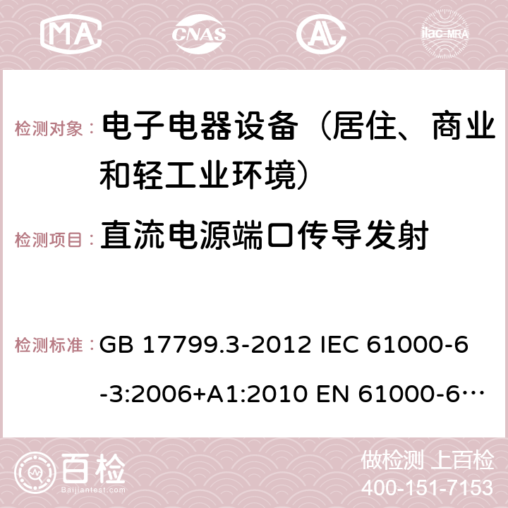 直流电源端口传导发射 电磁兼容 通用标准 居住商业轻工业电磁发射通用要求 GB 17799.3-2012 IEC 61000-6-3:2006+A1:2010 EN 61000-6-3:2007+A1:2011 AS/NZS 61000.6.3:2012 BS EN 61000-6-3:2007+A1:2011 9