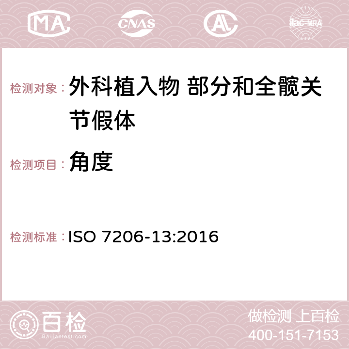 角度 外科植入物 部分和全髋关节假体 第13部分：带柄股骨部件头部固定抗扭转力矩的测定 ISO 7206-13:2016