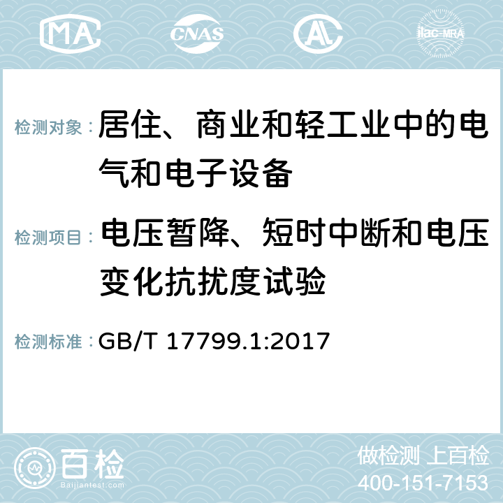 电压暂降、短时中断和电压变化抗扰度试验 电磁兼容 通用标准 居住、商业和轻工业环境中的抗扰度试验 GB/T 17799.1:2017 8