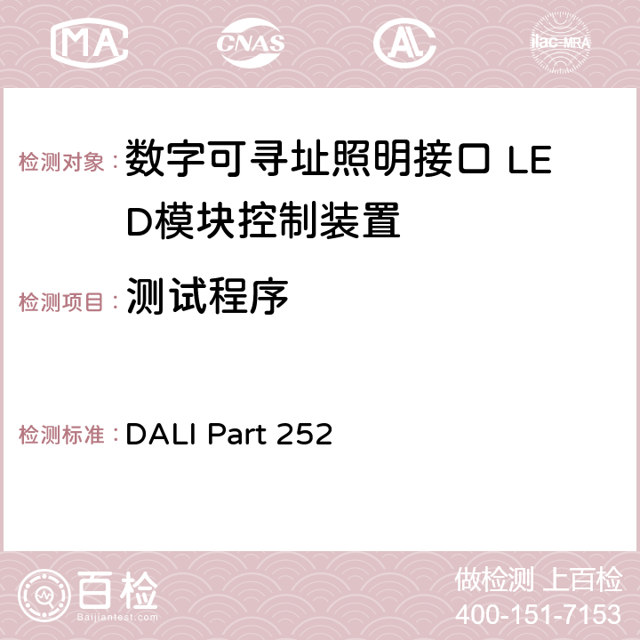 测试程序 能耗报告 DALI Part 252 5～11