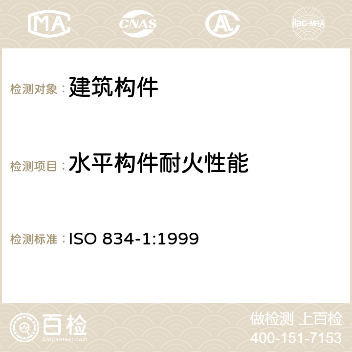 水平构件耐火性能 耐火试验 建筑构件 第1部分：一般要求 ISO 834-1:1999