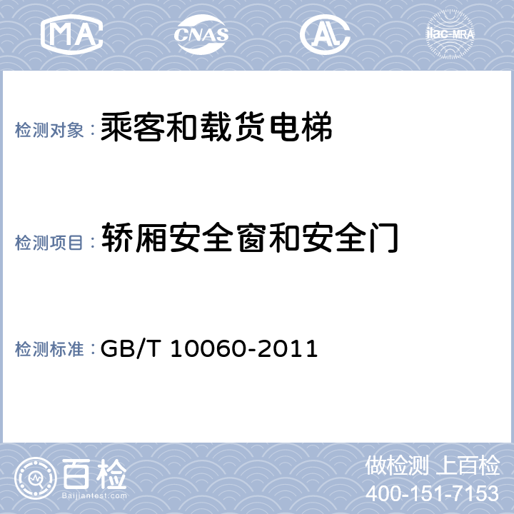 轿厢安全窗和安全门 电梯安装验收规范 GB/T 10060-2011 5.4.6