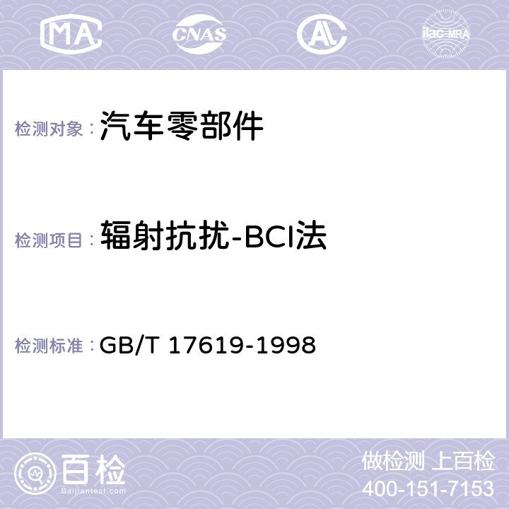 辐射抗扰-BCI法 机动车电子电器组件的电磁辐射抗扰性限值和测量方法 GB/T 17619-1998