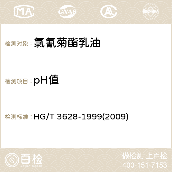 pH值 氯氰菊酯乳油 HG/T 3628-1999(2009) 4.5