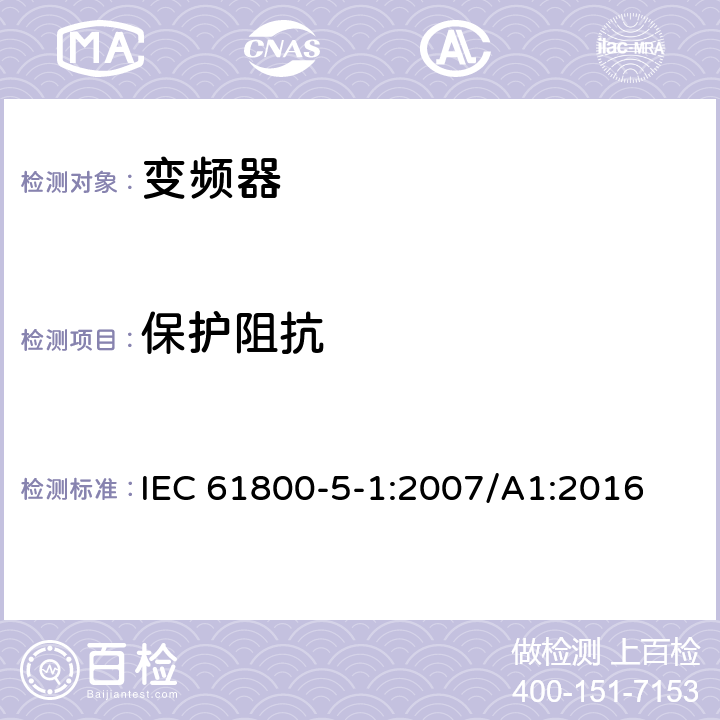 保护阻抗 调速电力传动系统.第5-1部分:安全要求.电、热和能量 IEC 61800-5-1:2007/A1:2016 4.3.4.3，5.2.3.4