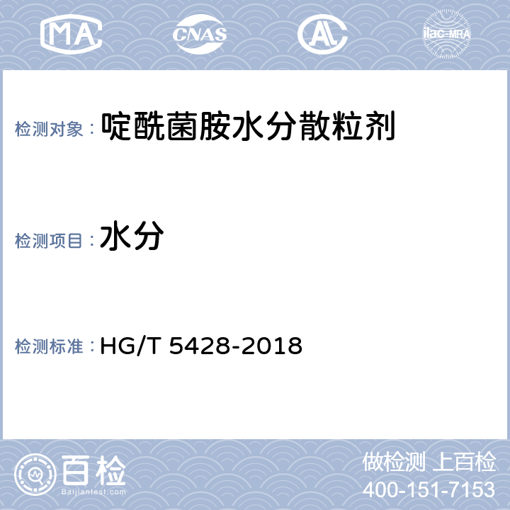 水分 啶酰菌胺水分散粒剂 HG/T 5428-2018 4.6