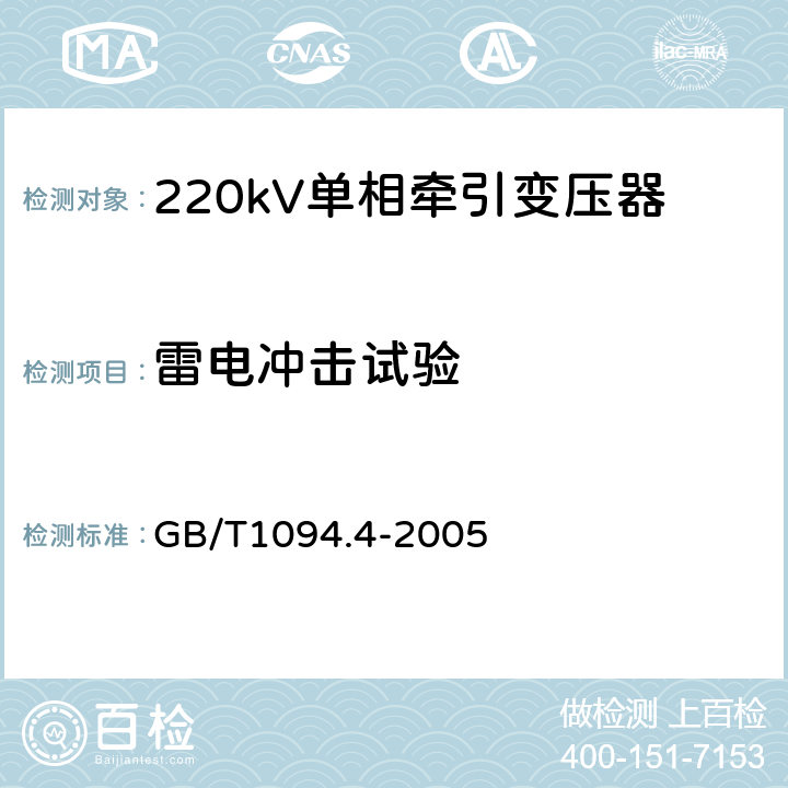 雷电冲击试验 电力变压器 第4部分：电力变压器和电抗器的雷电冲击和操作冲击试验导则 GB/T1094.4-2005 7