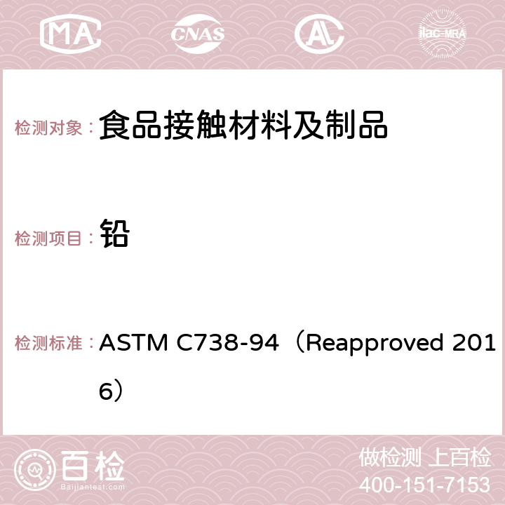 铅 从上釉陶瓷表面提取铅和镉的试验方法 ASTM C738-94（Reapproved 2016）