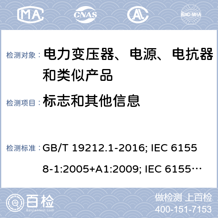 标志和其他信息 电力变压器、电源、电抗器和类似产品的安全 第1部分:通用要求和试验 GB/T 19212.1-2016; IEC 61558-1:2005+A1:2009; IEC 61558-1:2017 ED3; EN 61558-1:2005+A1:2009; EN IEC 61558-1: 2019; AS/NZS 61558.1:2018 8