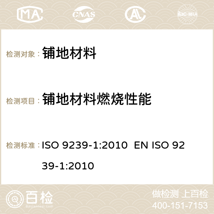 铺地材料燃烧性能 铺地材料燃烧性能测定 第1部分: 辐射热源法测定燃烧性能 ISO 9239-1:2010
 EN ISO 9239-1:2010