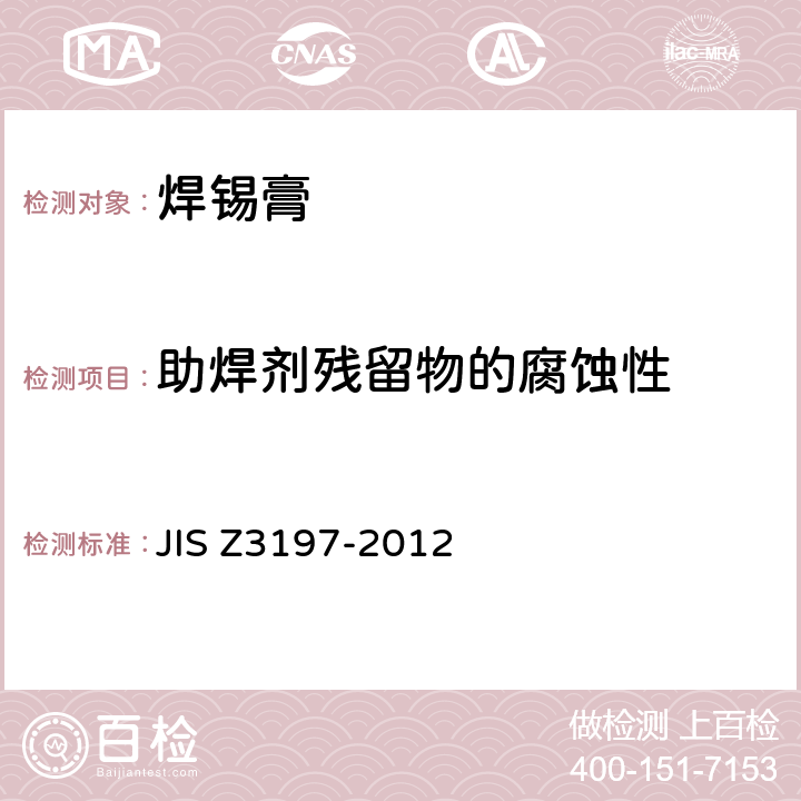 助焊剂残留物的腐蚀性 焊剂的试验方法 JIS Z3197-2012 8.4.1