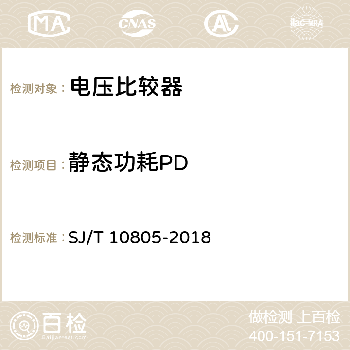 静态功耗PD SJ/T 10805-2018 半导体集成电路 电压比较器测试方法