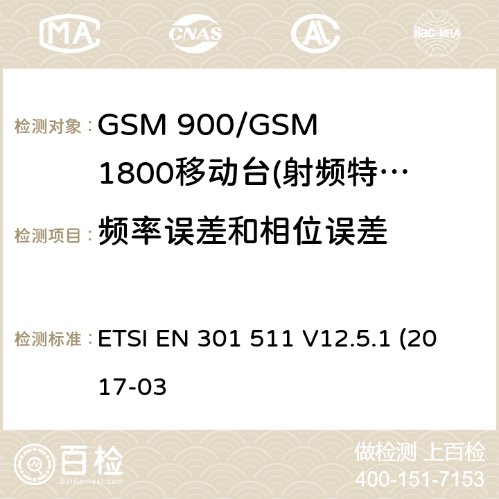 频率误差和相位误差 全球无线通信系统(GSM)；涉及R&TTE导则第3.2章下的必要要求，工作在GSM 900 和GSM 1800频段内的移动台协调标准(1999/5/EC)》 ETSI EN 301 511 V12.5.1 (2017-03 / 4/5