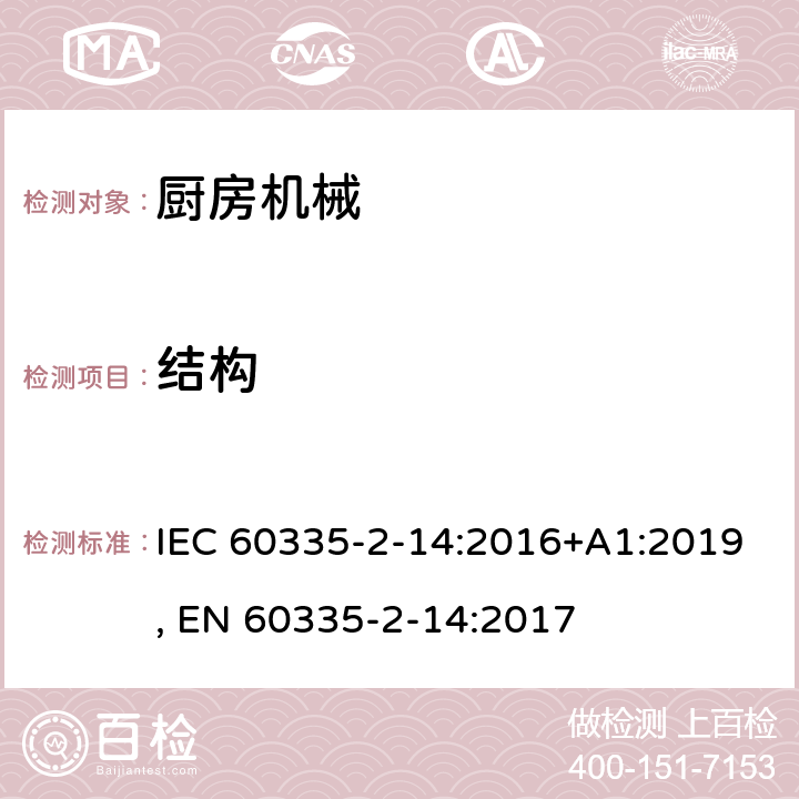 结构 家用和类似用途电器的安全 第2-14部分:厨房机械的特殊要求 IEC 60335-2-14:2016+A1:2019, EN 60335-2-14:2017 22