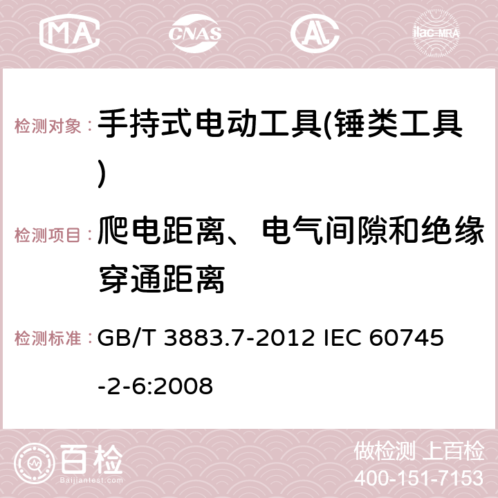 爬电距离、电气间隙和绝缘穿通距离 手持式电动工具的安全 第二部分：锤类工具的专用要求 GB/T 3883.7-2012 
IEC 60745-2-6:2008 第28章