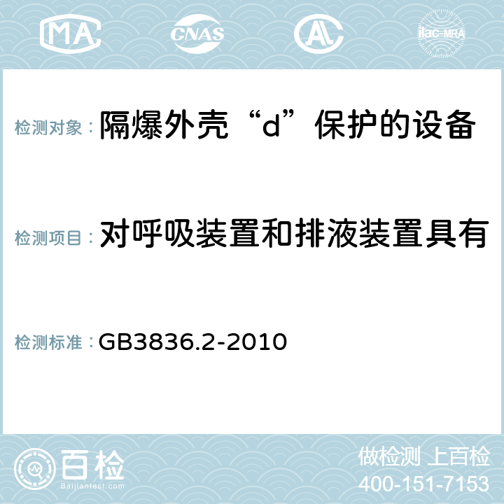 对呼吸装置和排液装置具有不可测通道元件的附加要求 爆炸性环境第2部分：由隔爆外壳“d”保护的设备 GB3836.2-2010 附录B