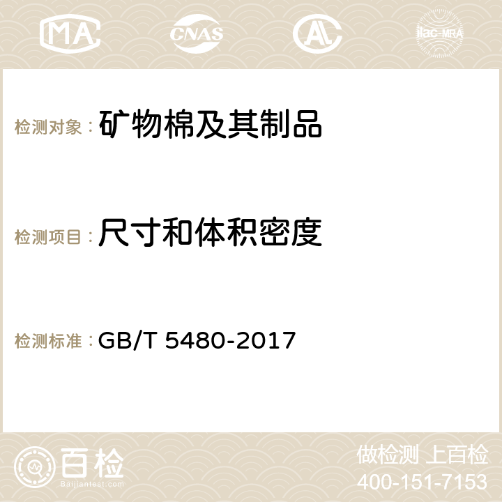 尺寸和体积密度 《矿物棉及其制品试验方法》 GB/T 5480-2017 （7）