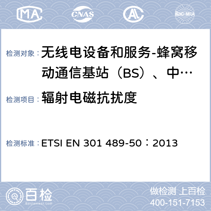 辐射电磁抗扰度 电磁兼容性和射频频谱管理(ERM)-无线电设备电磁兼容性标准.第50部分： 蜂窝移动通信基站（BS）、中继器及配套设备的具体条件 ETSI EN 301 489-50：2013 9.2